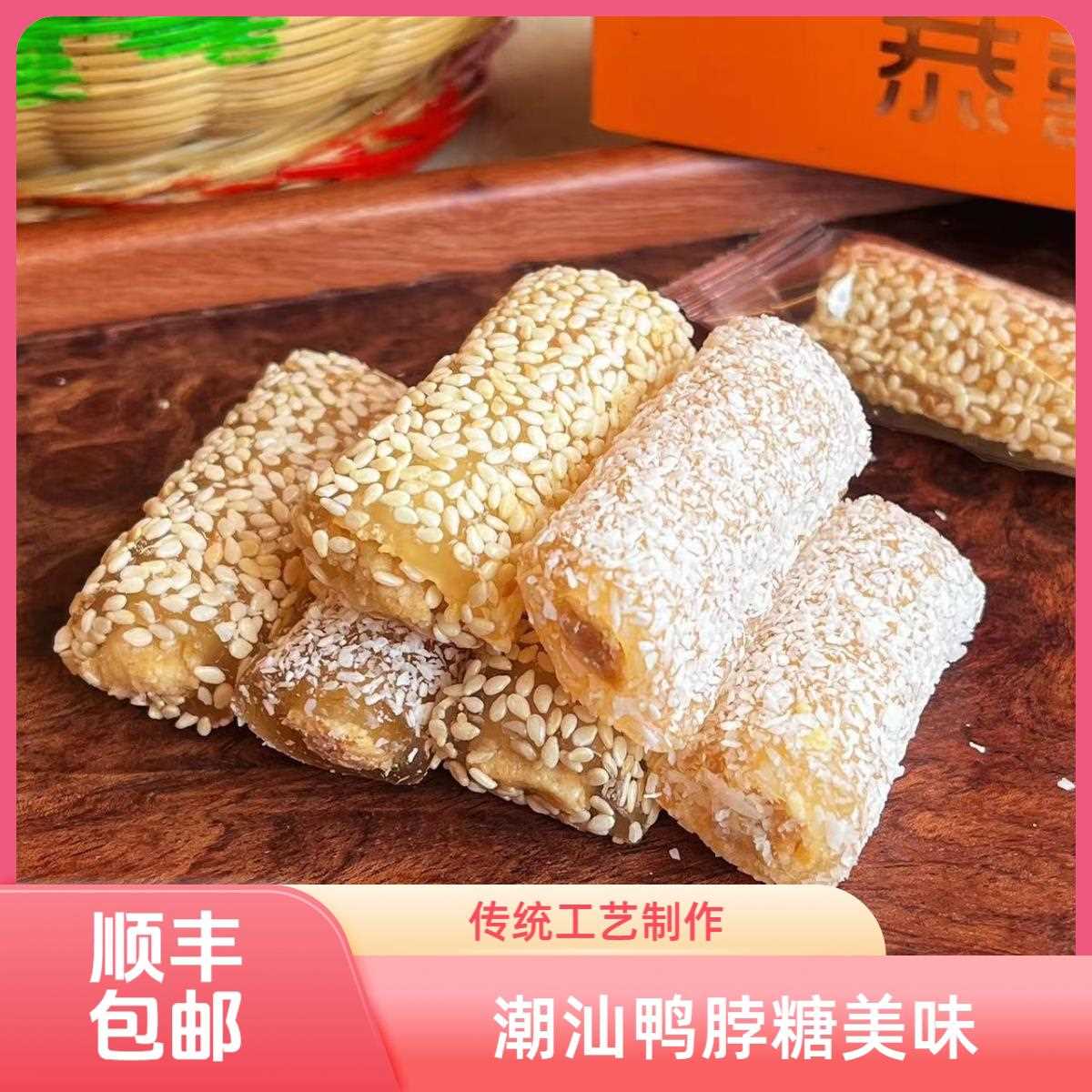 新疆包邮潮汕特产芝麻鸭脖糖拉丝软糖黑芝麻传统糕点麻薯鸭颈糖