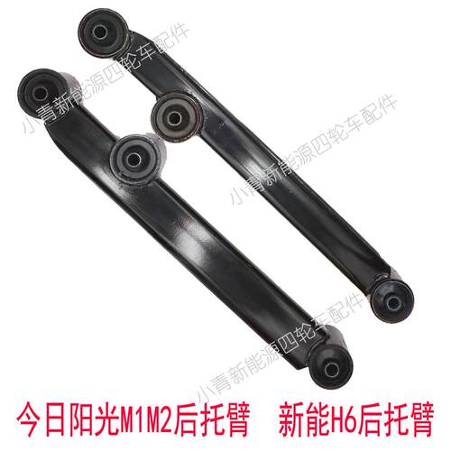 今日阳光M1M2新能H6电动四轮车汽车后托臂后摆臂后支臂后下支臂总
