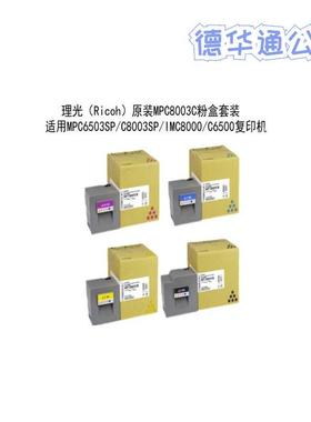 理光（Ricoh）碳粉盒MPC8003C型MP C6503SP/C8003SP/IMC6500/8000