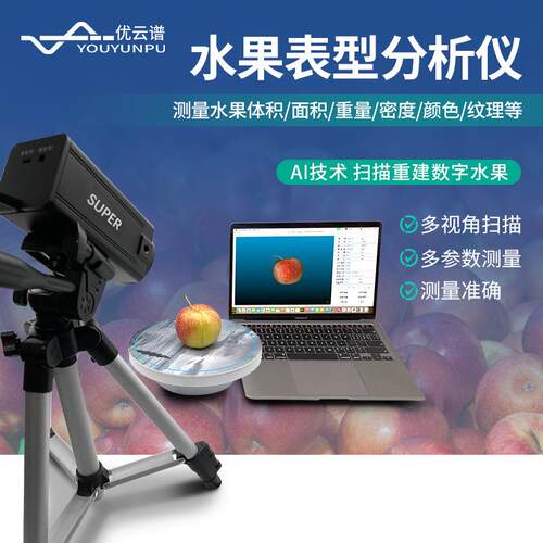 水果表型分析仪柑橘梨三维表型分析仪柑橘梨等水果品质分析仪器