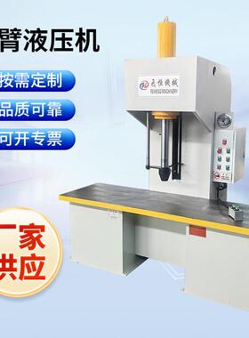 单臂液压机20吨40T63T单柱油压机压装校直整形压力机小型厂家定做