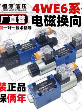 力士乐型液压电磁阀4WE6D/E/G/J/H/220V/24V电磁换向阀油压电磁阀