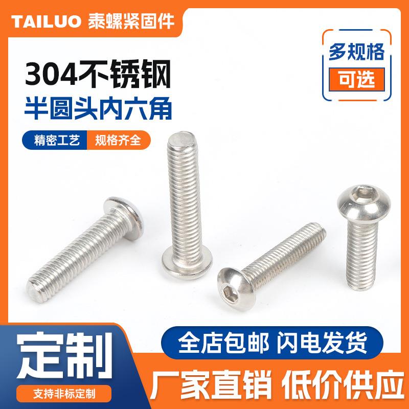 ISO 7380 304不锈钢圆头螺丝蘑菇头内六角圆杯半圆头M3杯内六角