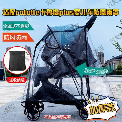 适用calutte卡鲁提婴儿推车防雨罩卡鲁提Plus宝宝伞车防风罩保暖