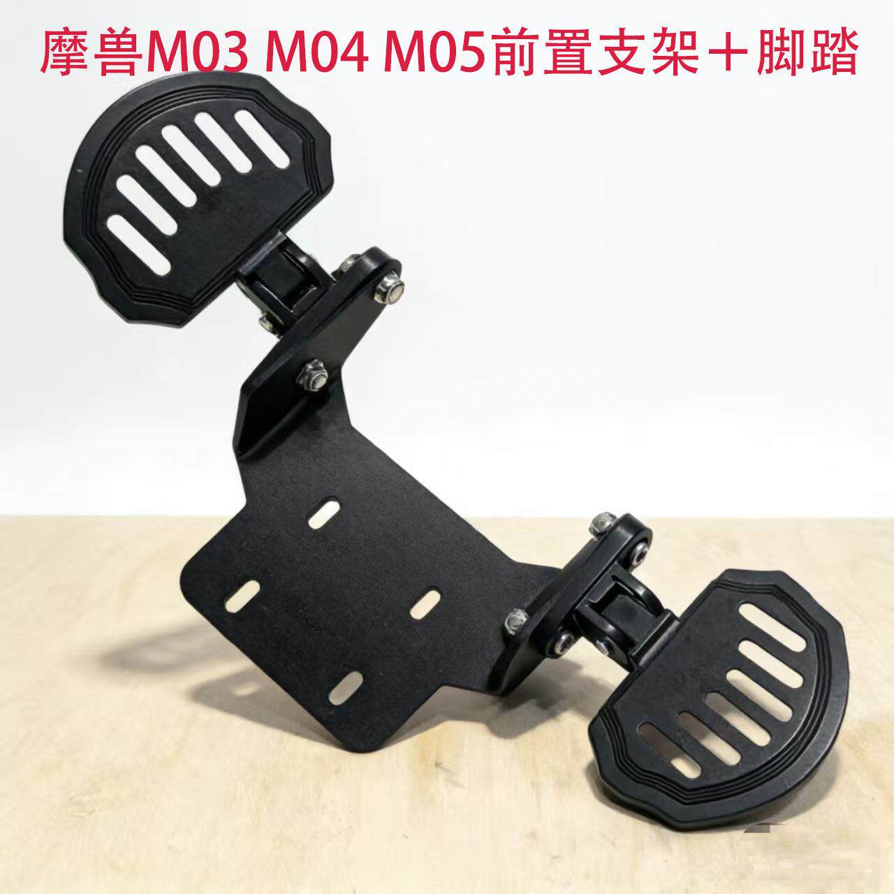 摩兽电动车M03 M04 M05前置底板加厚加固支架+扇形脚踏改装配件