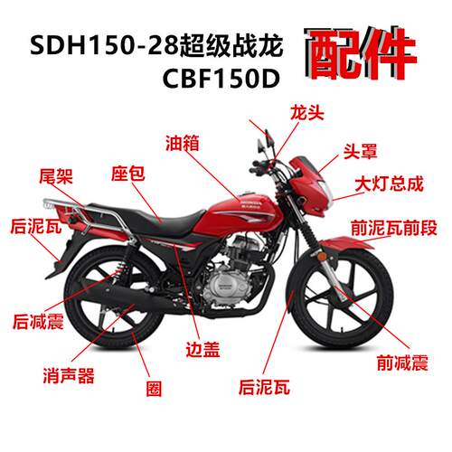适用机车SDH150-28导流罩新大洲超级战龙 CBF150D头罩客厅灯配件