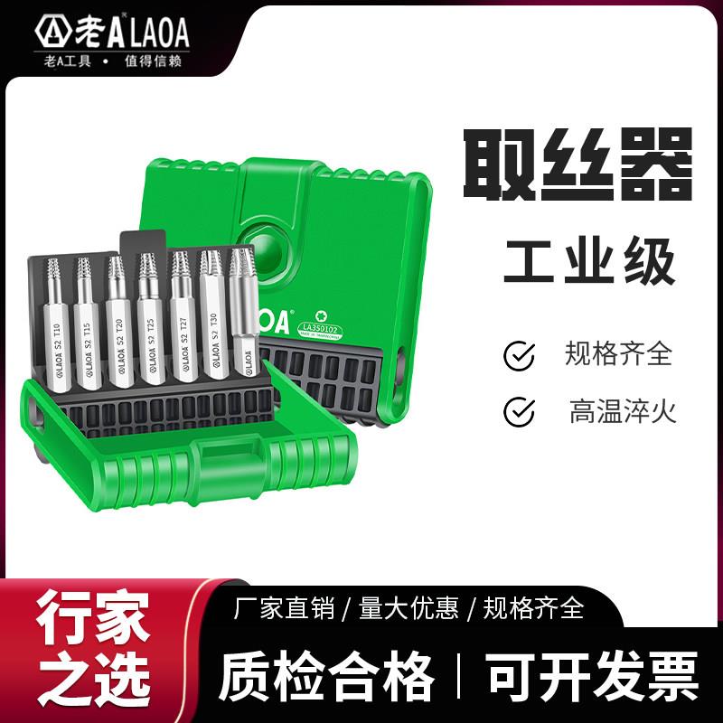 老A断丝滑丝取出器神器小螺丝取断头工具取丝器套装退丝拆卸专用