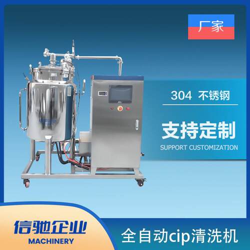 小型全自动 cip清洗机单罐CIP清洗机饮料罐体清洗罐 管道清洗设备