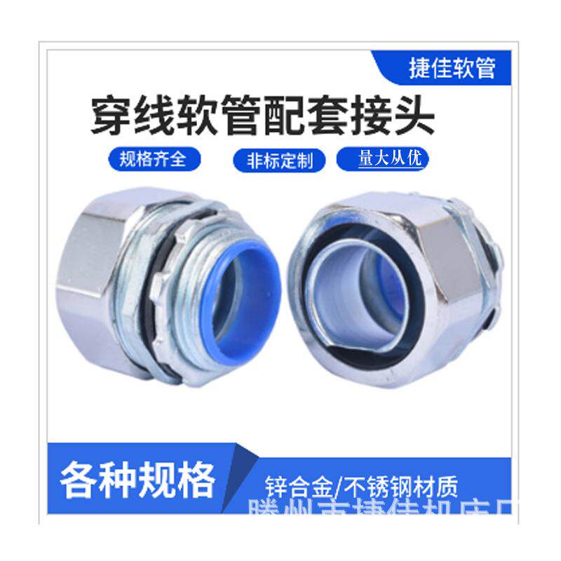 山东【防腐防尘】φ125金属软管接头 外丝接头 配套穿线管