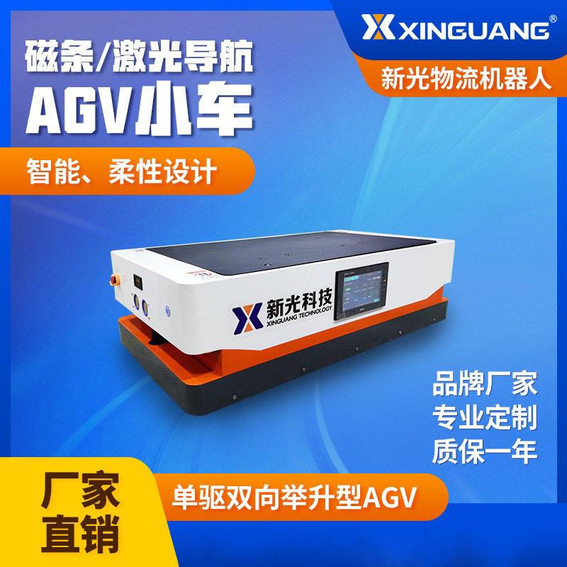 AGV搬运小车举升型AGV小车双向自动物流机器人磁条激光导航