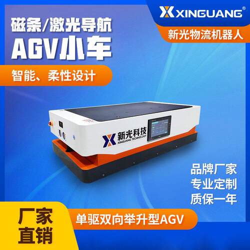 AGV搬运小车举升型AGV小车双向自动物流机器人磁条激光导航