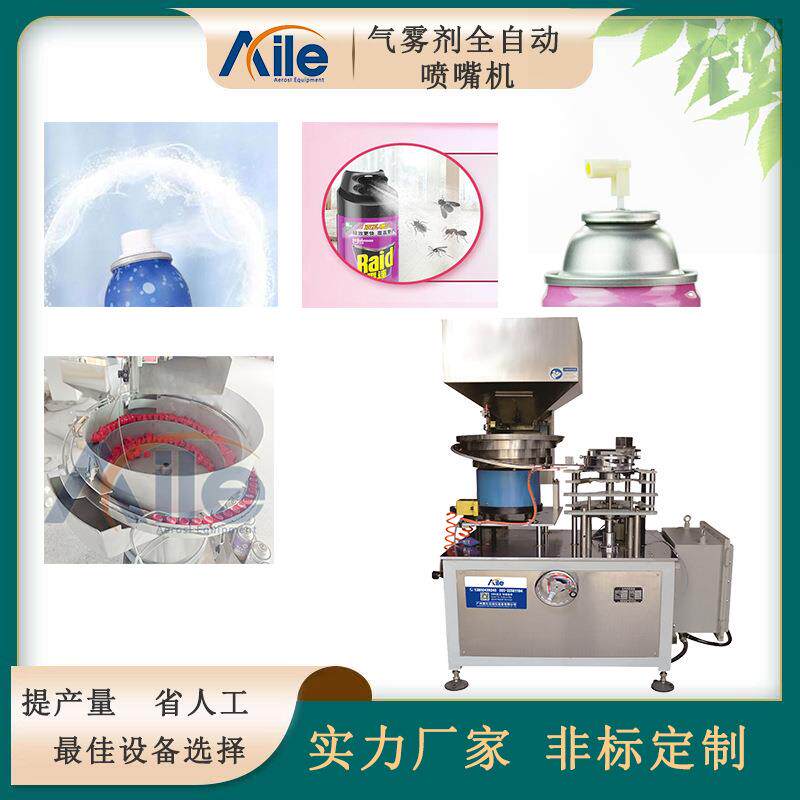 气雾喷嘴自动落盖机喷雾全自动上喷嘴机气雾剂喷嘴机