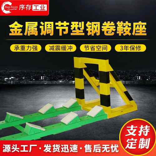 厂家设计金属可调节型钢卷鞍座金属卷材固定鞍座灵活组合钢卷鞍座