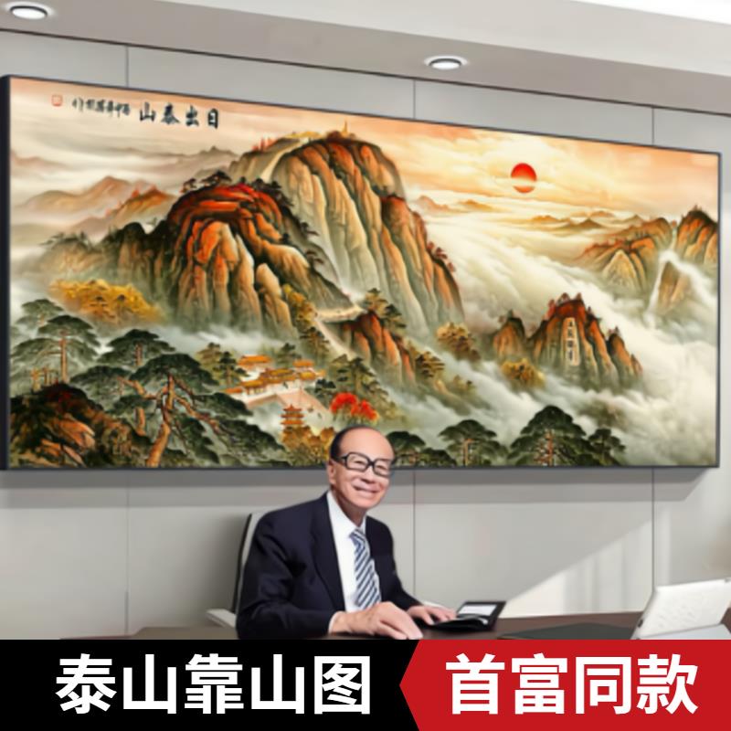 泰山日出五岳独尊挂画靠山图客厅沙发背景东墙无水自粘墙贴装饰画