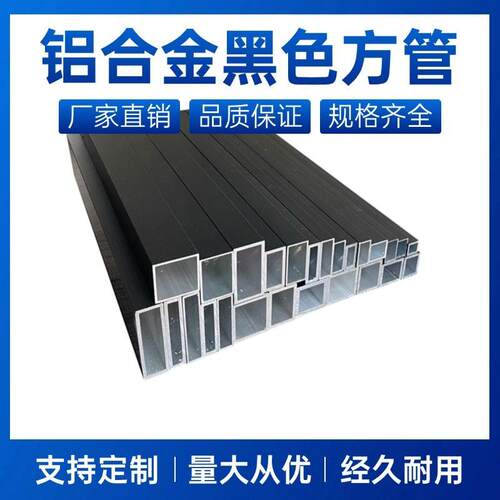 哑光磨砂黑方管铝合金方管矩形方管扁管空心管烤漆方管四方隔断管