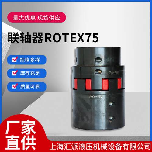 联轴器ROTEX75液压钟罩形梅花弹性联轴器现货