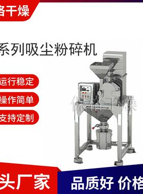 保格干燥 直销304不锈钢除尘全能粉碎机 食品药材吸尘粉碎机
