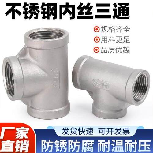 304不锈钢内丝三通4/6分1寸PT/NPT内螺纹等径三通接头T型内牙三通