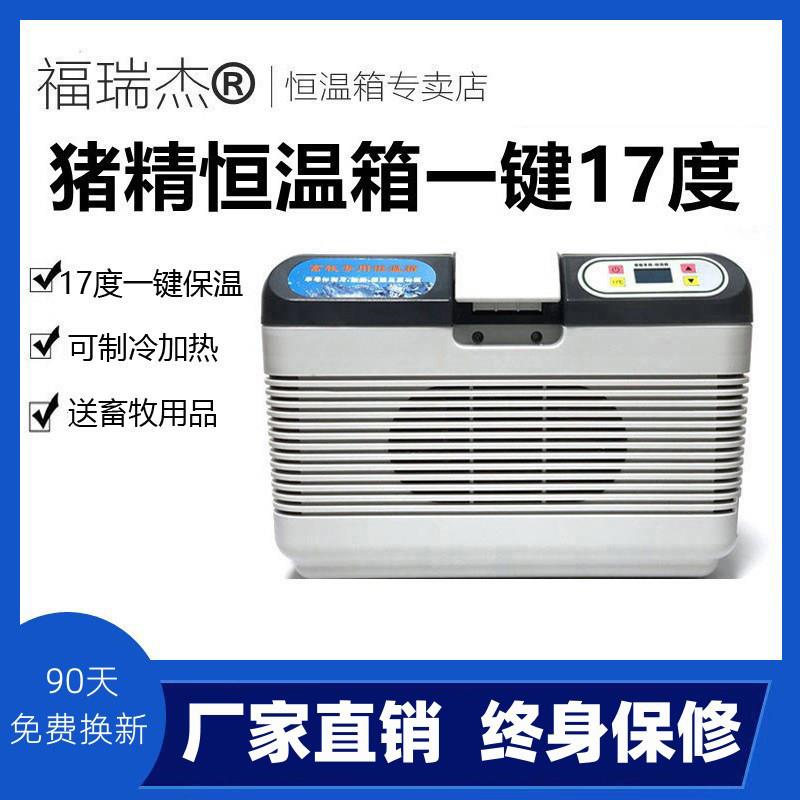 福瑞杰17度猪精恒温箱畜牧猪精液箱小型家用冷藏箱猪精兔精恒温箱