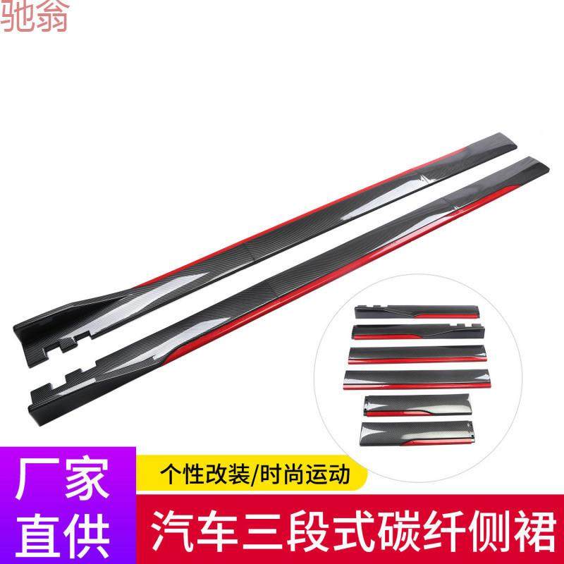 W8B汽车侧裙改装三段式两厢三厢车通用侧边大包围侧铲防撞刮车身