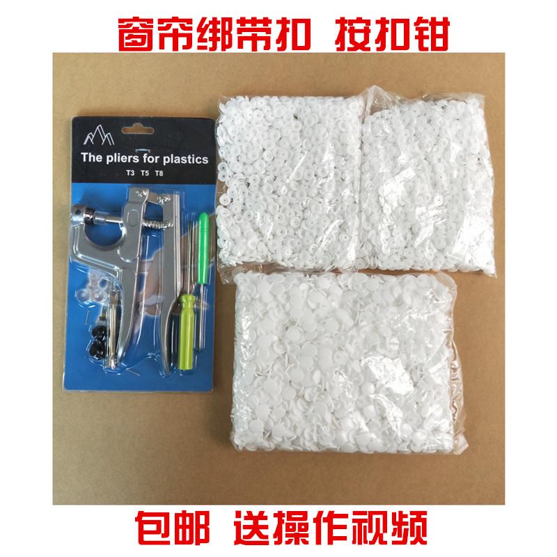窗帘按扣机 窗帘压扣钳 窗帘绑带扣 暗扣四合扣 按扣子母扣T8T5扣