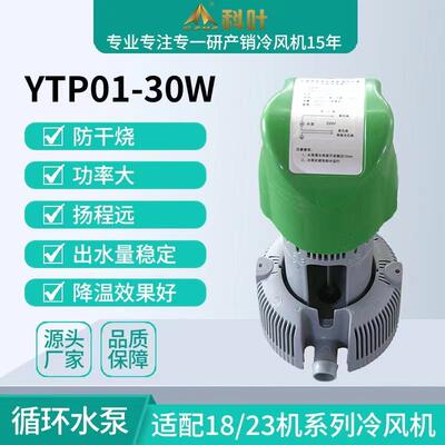 科叶18000风量YTP01-30W工业水冷风机高脚循环水泵