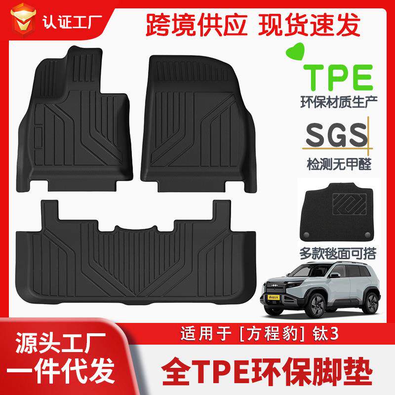 适用于方程豹钛3汽车脚垫耐脏TPE脚垫专车专用脚垫后备箱环保垫
