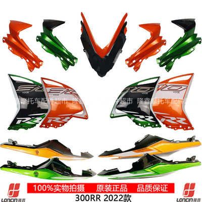 隆鑫LX300GS-D无极300RR升级版22款原装外壳导流罩挡风车体尾罩