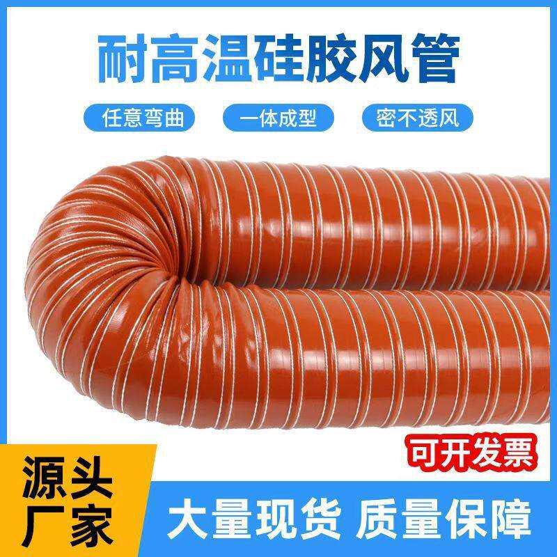 红色高温风管/矽胶排风软管硫化耐温300度硫化钢丝热风管送风管