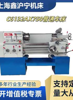 卧式车床车床款c6140ac6132ax750广州c6132ax1000普通车床