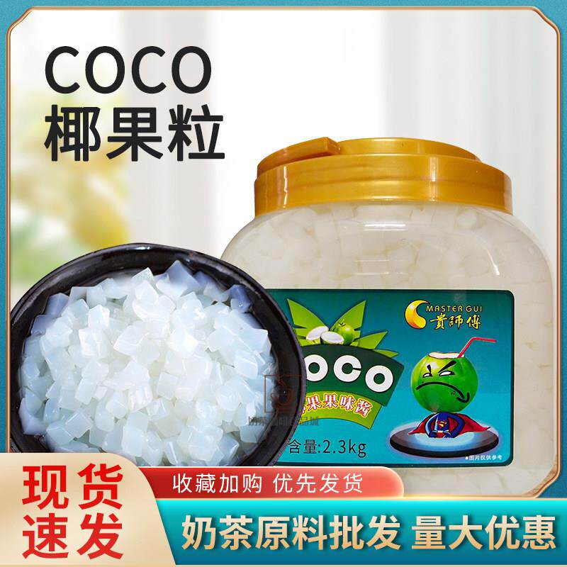 贵师傅COCO椰果粒糖蜜果肉果冻甜品刨冰原味椰果珍珠奶茶免邮
