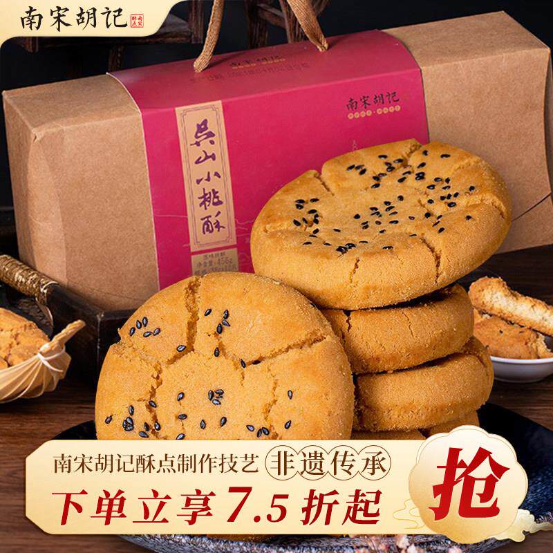 南宋胡记吴山传统桃酥老式手工核桃酥杭州特产糕点心休闲零食小吃