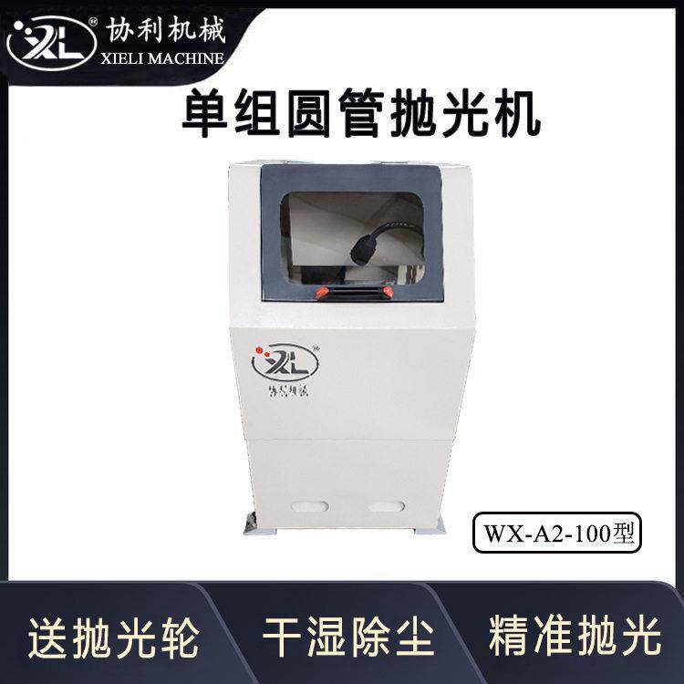 协利加工定制型组圆管抛光机铁管除锈机外圆拉丝机镜面抛光