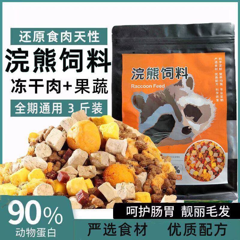 冻干多拼浣熊粮食小浣熊饲料家养幼宠3斤装增肥美毛营养通用型