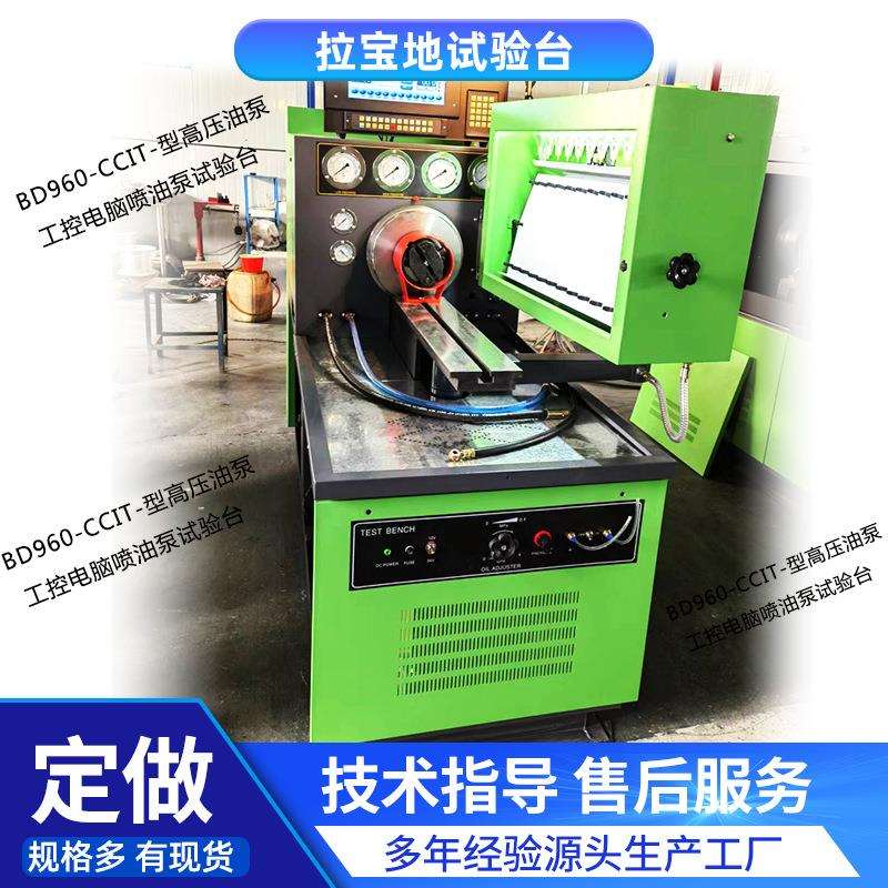 喷油泵试验台厂家BD960-CCIT-型高压油泵工控电脑喷油泵试验