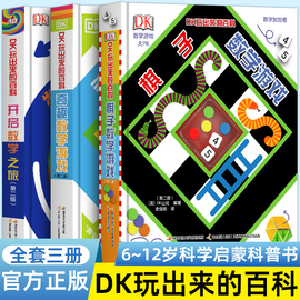 dk玩出来的百科全套3册玩转数学儿童科普百科，绘本图书书3-6岁6-12-15岁青少年，科普百科大全书中小学生三四五六年级课外阅读书籍