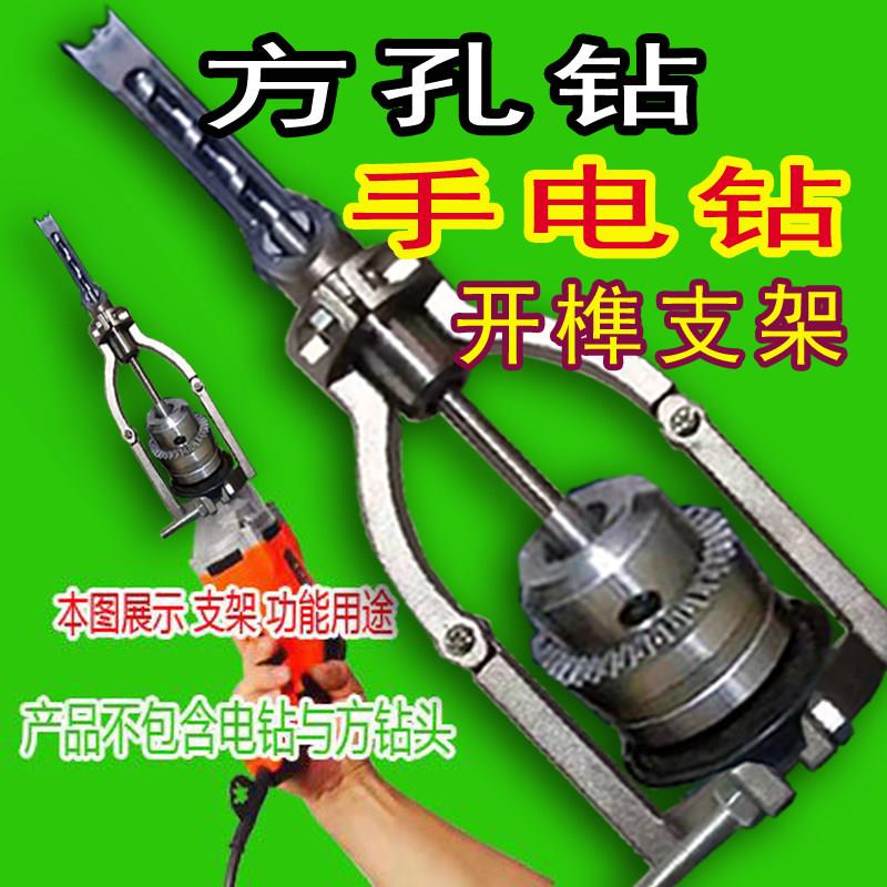 方孔钻固定支架电钻打榫支架木工台式钻床开 榫支架变电钻方榫支