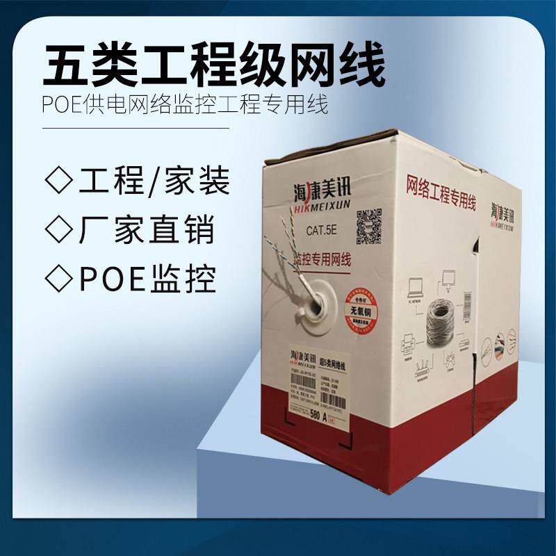 海康美讯超五类8芯05无氧铜网线 POE供电网络监控工程专用线