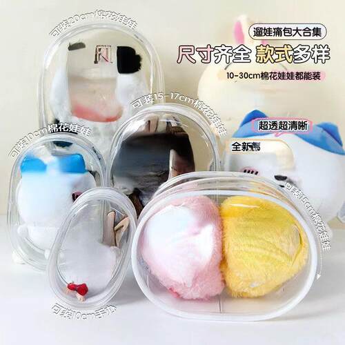 10cm15cm20cm娃外出遛娃包pvc透明包棉花娃娃展示收纳包防尘娃包