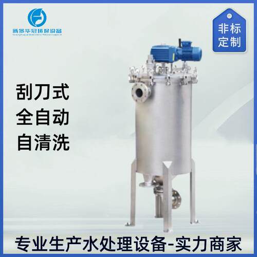 全自动过滤器 涂料乳液刮板式自动排渣过滤器 不停机连续过滤
