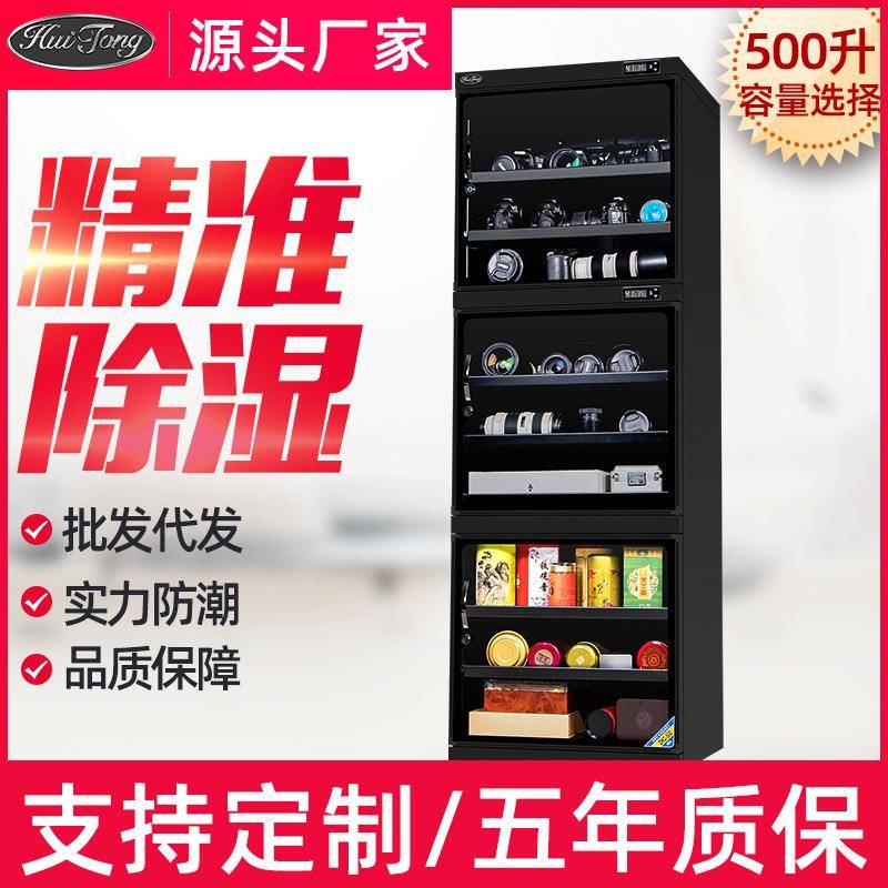 惠通500升电子防潮箱单反防潮柜摄影器材箱单反相机干燥箱收藏柜