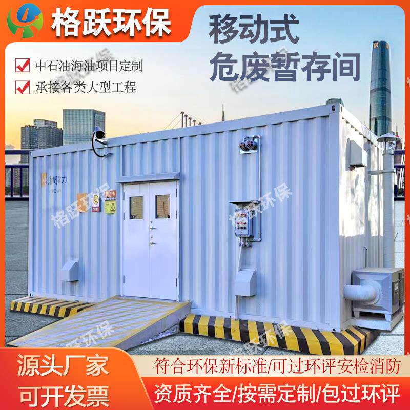 危废间危废暂存间防爆集装箱移动房工业品防渗暂存柜活动房设备间