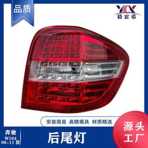 适用于奔驰 W164 08-11款 后尾灯 A164 906 4600 A164 906 4700