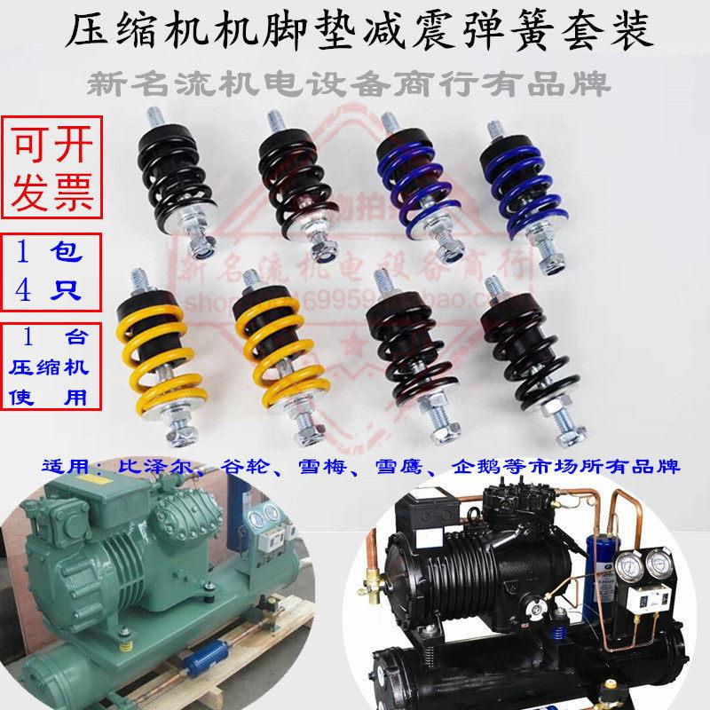 比泽尔谷轮都凌等压缩机减震垫脚垫压缩机弹簧垫冷藏库机组减震塑
