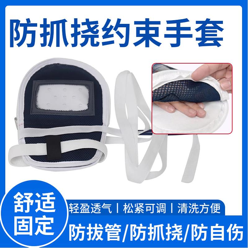 蒙泰手部约束手套意识模糊痴呆病人限制手指抓握防拔管乱动自伤套