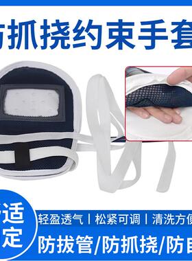 蒙泰手部约束手套意识模糊痴呆病人限制手指抓握防拔管乱动自伤套