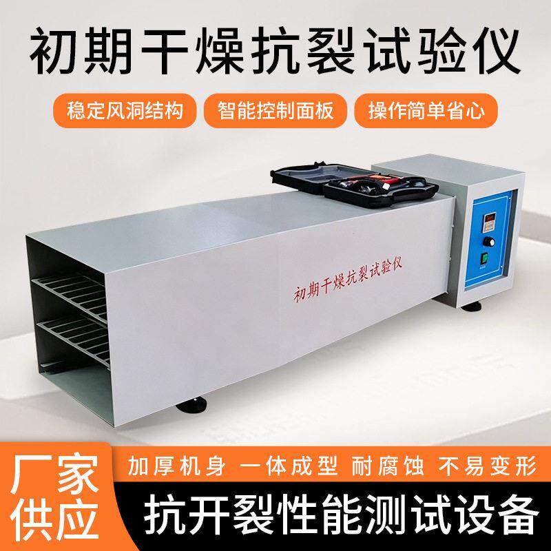 复层建筑涂料腻子初期检测干燥抗裂试验仪抗裂性检测仪仪器设备