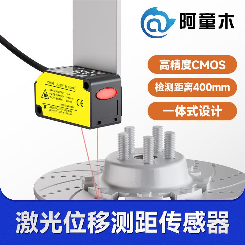阿童木激光位移传感器LD1-H400激光测距传感器激光测厚仪价格