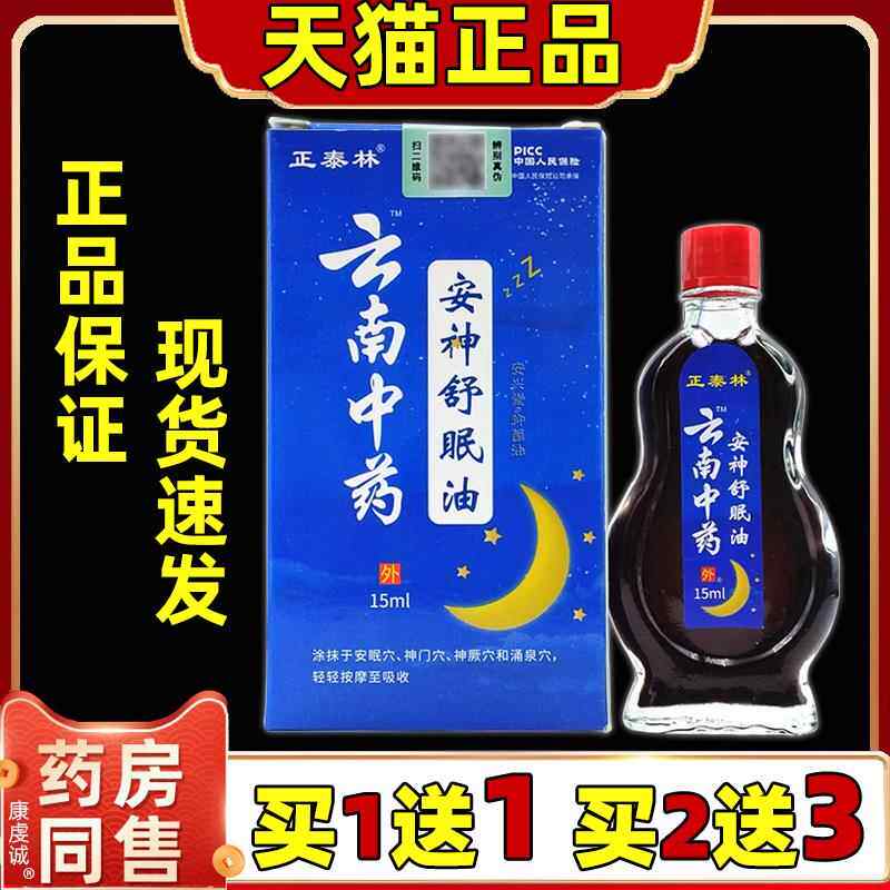 正泰林云南中药安神舒眠油15ml/瓶【正品】按摩油缓解失眠难入眠2