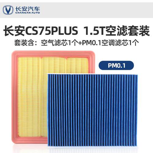 20-21款长安CS75PLUS一代空气空调滤芯1.5T原厂空气滤芯滤清器格